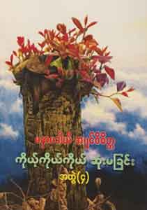 ကိုယ့်ကိုယ်ကိုယ် ဆုံးမခြင်း အတွဲ(၄)
