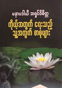 ကိုယ့်အတွက်ရေးသည့် သူ့အတွက် စာစုများ