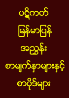 ပဋိကတ်မြန်မာပြန် အညွှန်းစာမျက်နှာများနှင့် စာပိုဒ်များ