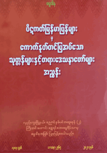 သုတ္တန်များနှင့် တရားဒေသနာတော်များ အညွှန်း
