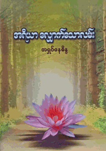 အရိယာလျှောက်သောလမ်း