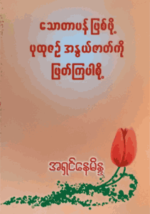 သောတပန်ဖြစ်ဖို့ ပုထုဇဉ်အနွယ်ဇာတ်ကို ဖြတ်ကြစို့