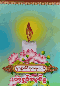 ရဟန္တာဆိုင်ရာ တရားတော်