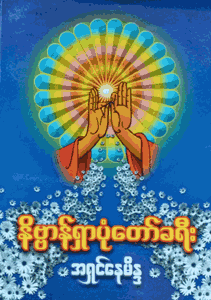 နိဗ္ဗာန်ရှာပုံတော်ခရီး