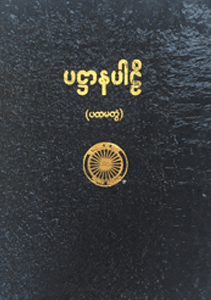 ပဋ္ဌာနပါဠိ(ပထမတွဲ)