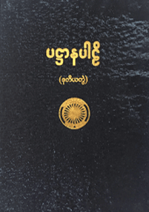 ပဋ္ဌာနပါဠိ (ဒုတိယတွဲ)