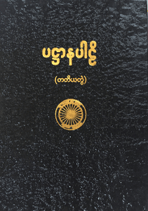ပဋ္ဌာနပါဠိ (တတိယတွဲ)