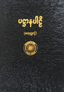 ပဋ္ဌာနပါဠိ (စတုတ္ထတွဲ)