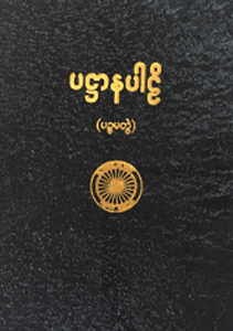 ပဋ္ဌာနပါဠိ (ပဉ္စမတွဲ)