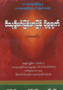 ဝိသုဒ္ဓိမဂ်မြန်မာပြန်ပို့ချချက်(ပထမအဆင့်)
