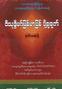 ဝိသုဒ္ဓိမဂ်မြန်မာပြန်ပို့ချချက်(ဒုတိယအဆင့်)