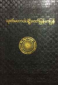 မဟာဝဂ်ပါဋိတော်