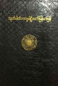 ပါထိကဝဂ် ပါဠိတော် မြန်မာပြန်