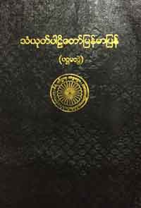 သံယုတ်ပါဠိတော် မြန်မာပြန် (ပဋ္ဌမတွဲ)