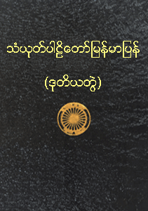 သံယုတ်ပါဠိတော် မြန်မာပြန် (ဒုတိယတွဲ)