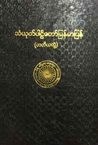 သံယုတ်ပါဠိတော် မြန်မာပြန် (တတိယတွဲ)