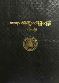 ထေရာပဒါန် ပါဠိတော်မြန်မာပြန်