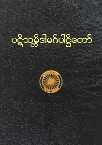 ပေဋိသမ္ဘိဒါမဂ် ပါဠိတော်
