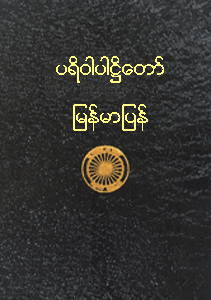 ပရိဝါပါဠိတော် မြန်မာပြန်