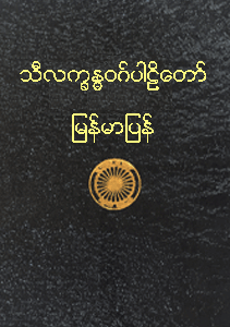 သီလက္ခန္ဓဝဂ်ပါဠိတော် မြန်မာပြန်