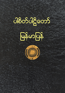 ပါစိတ်ပါဠိတော် မြန်မာပြန်