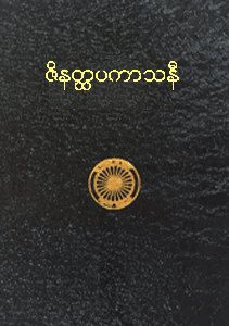 ဇိနတ္ထပကာသနီ
