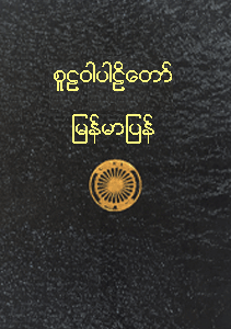 စူဠဝါပါဠိတော် မြန်မာပြန်