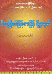 ဝိသုဒ္ဓိမဂ်မြန်မာပြန်ပို့ချချက်(တတိယဆင့်)