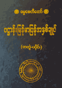 ပဌာန်းမြန်မာပြန်အနှစ်ချုပ် (တတွဲ-ပ)