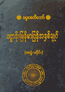 ပဌာန်းမြန်မာပြန်အနှစ်ချုပ် (စတွဲ-ပ)