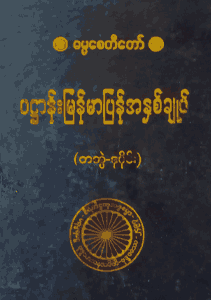 ပဌာန်းမြန်မာပြန်အနှစ်ချုပ် (တတွဲ-ဒု)
