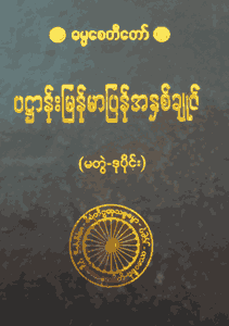 ပဌာန်းမြန်မာပြန်အနှစ်ချုပ် (မတွဲ-ဒု)