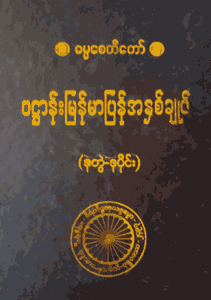 ပဌာန်းမြန်မာပြန်အနှစ်ချုပ် (ဒုတွဲ-ဒု)