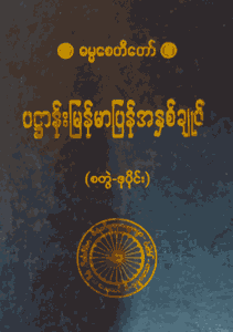 ပဌာန်းမြန်မာပြန်အနှစ်ချုပ် (စတွဲ-ဒု)