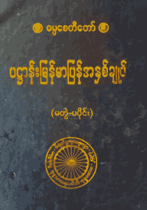 ပဌာန်းမြန်မာပြန်အနှစ်ချုပ် (မတွဲ-ပ)