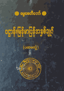 ပဌာန်းမြန်မာပြန်အနှစ်ချုပ် (ပတွဲ)
