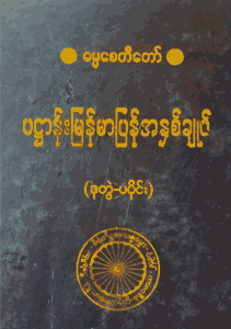 ပဌာန်းမြန်မာပြန်အနှစ်ချုပ် (ဒုတွဲ-ပ)