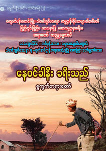 နေဝင်ခါနီးခရီးသည်