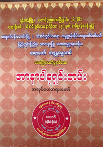 အာနာပါနရှင်းတမ်း