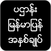 ပဌာန်းမြန်မာပြန်အနှစ်ချုပ်