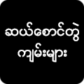 ဆယ်စောင်တွဲကျမ်းများ